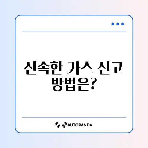 가스 누출 대처를 위한 온라인 신청 방법 완벽 가이드