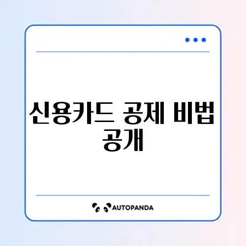 연말정산 신용카드 공제 방법 완벽 정리와 팁 알아보기