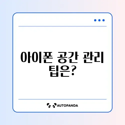 아이폰 저장공간 부족 확인하는 스마트한 방법 알아보기