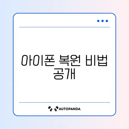 아이폰 백업 복원 방법 완벽 가이드 알아보기