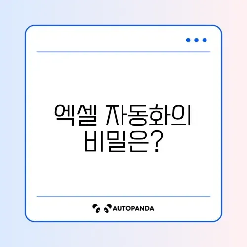 엑셀 함수 자동화 비교: 완벽 가이드로 효율성 높이기