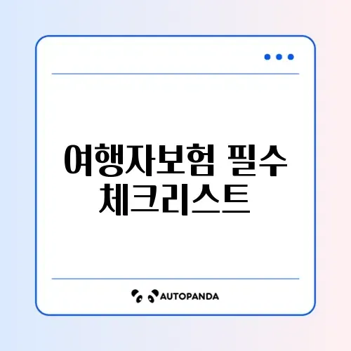 해외여행자보험 추천과 준비물 완벽 가이드