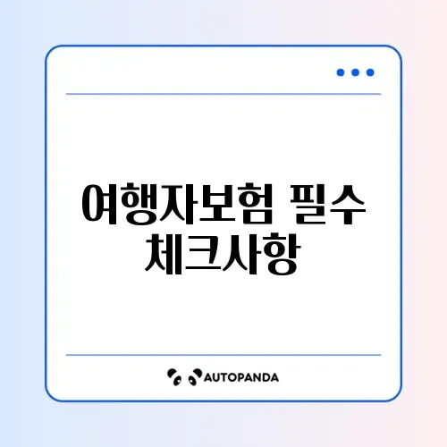 해외여행자보험 추천 가이드: 안전한 여행을 위한 필수 정보 알아보기