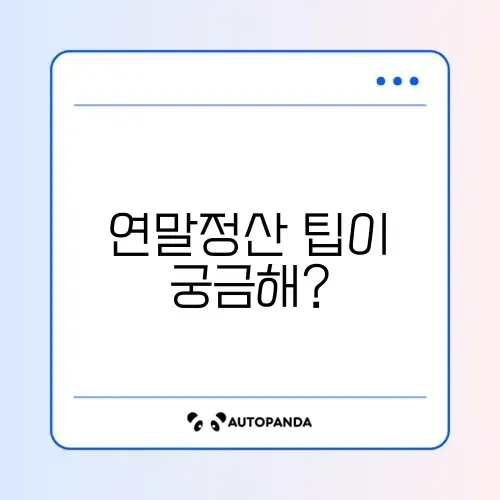 홈택스 연말정산 간소화 비교 체크리스트 완벽 가이드