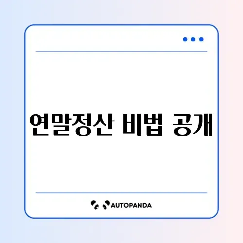 홈택스 연말정산 간소화 단계별 가이드 알아보기