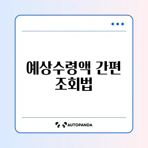 국민연금 예상수령액 조회 및 환불 방법 완벽 가이드