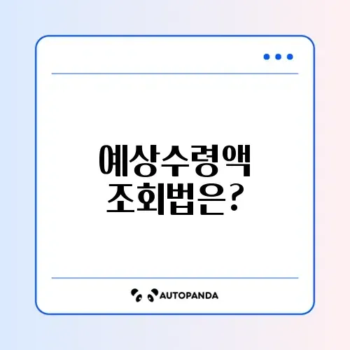 국민연금 예상수령액 조회 방법 완벽 가이드!