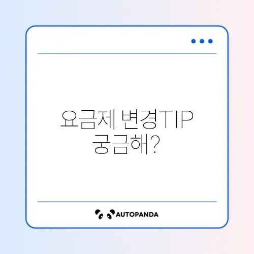 휴대폰 요금제 변경 설정 방법 완벽 가이드!