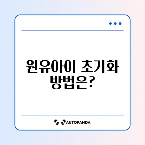 원유아이 업데이트 기능 사라짐? 초기화 방법 완벽 정리하기!
