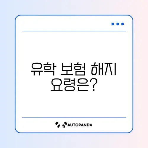 유학 보험 해지 방법 완벽 가이드: 쉽고 빠르게 알아보기