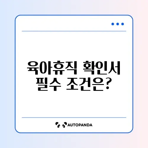 육아휴직 확인서 조건 단계별 완벽 가이드