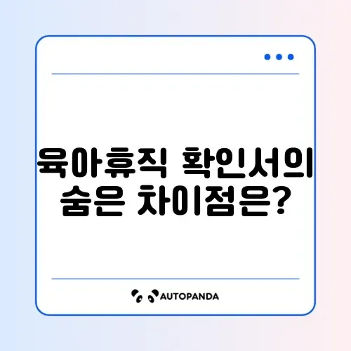 육아휴직 확인서 차이점 완벽 정리하기!