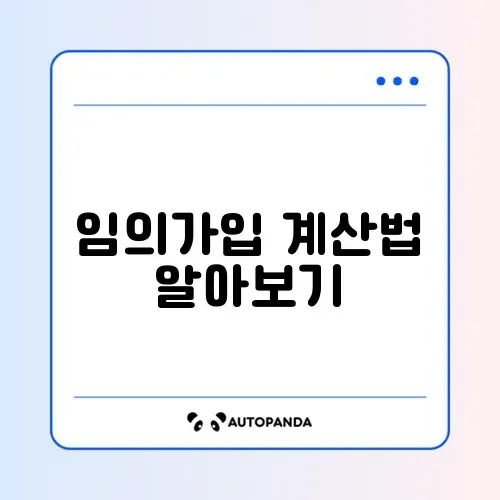 2026년 국민연금 임의가입 신청 계산 방법 완벽 가이드