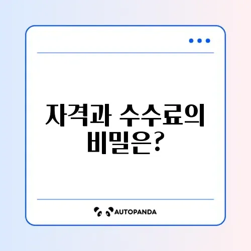 특별공급 자격과 수수료, 단계별 완벽 가이드 알아보기