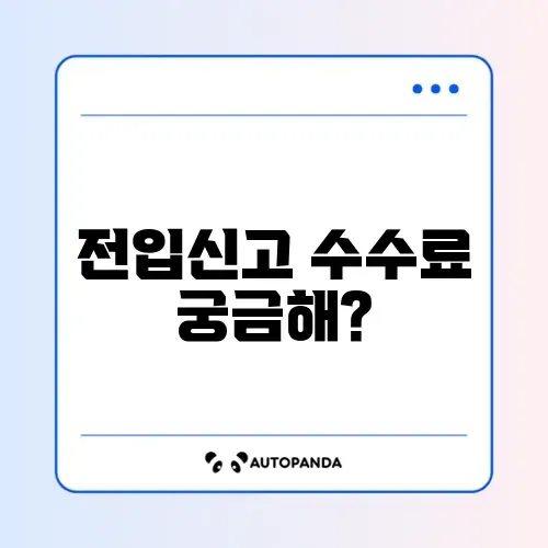 전입신고 온라인 신청 수수료 완벽 가이드 알아보기