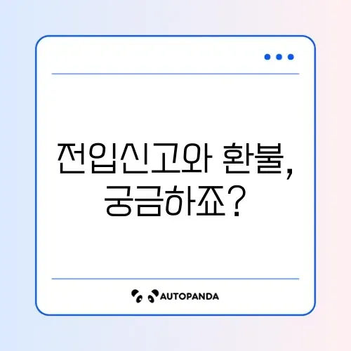 전입신고 처리기간과 환불 방법 완벽 정리!