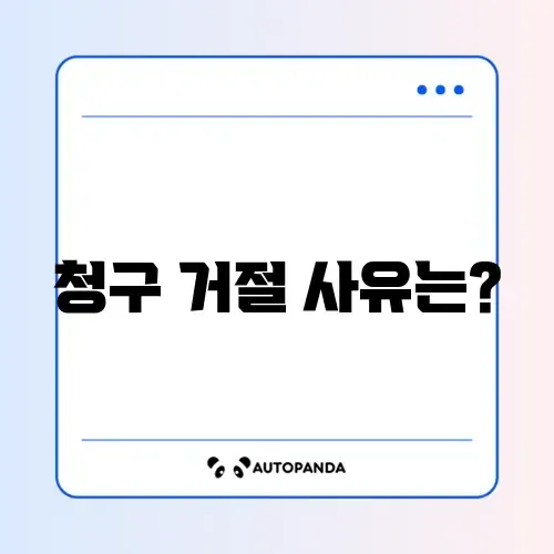 보험금 청구 거절 이유 오류, 완벽 정리와 해결 방법 알아보기