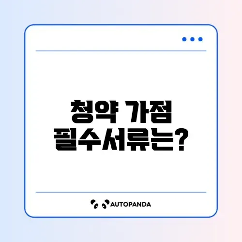 청약 가점 계산을 위한 필수 준비서류 완벽 정리