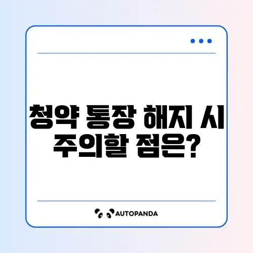 청약 통장 해지 시 불이익과 준비서류 완벽 가이드