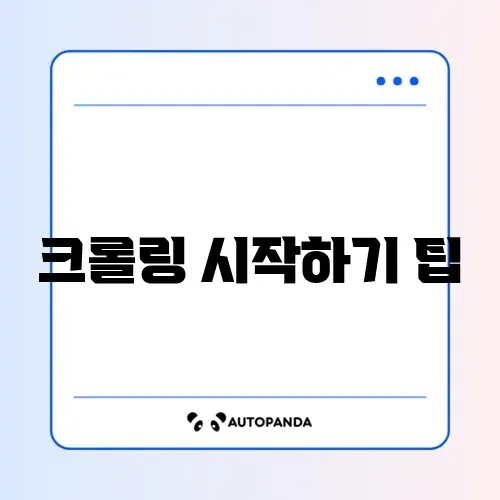파이썬 크롤링 기초 설정 방법 완벽 가이드