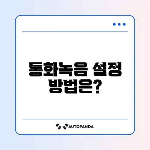 갤럭시 통화녹음 설정 완벽 가이드 알아보기