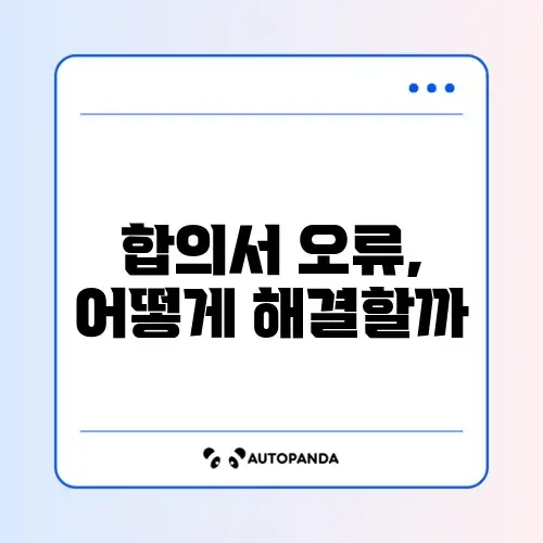 교통사고 합의서 오류 해결 방법 완벽 정리