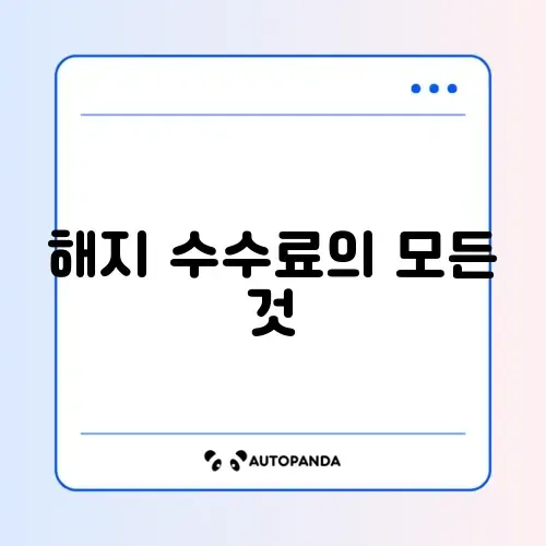 임대차계약 해지 수수료 체크리스트 완벽 가이드