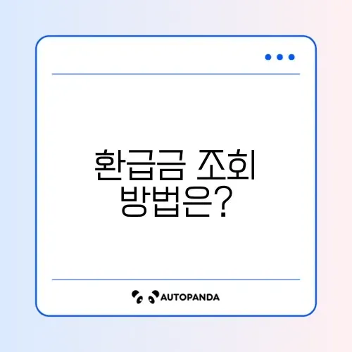 연말정산 환급금 조회가 안될 때 해결하는 단계별 가이드