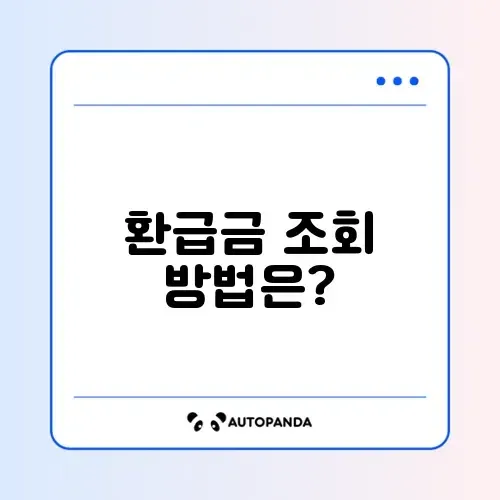 연말정산 환급금 조회 자격 완벽 가이드