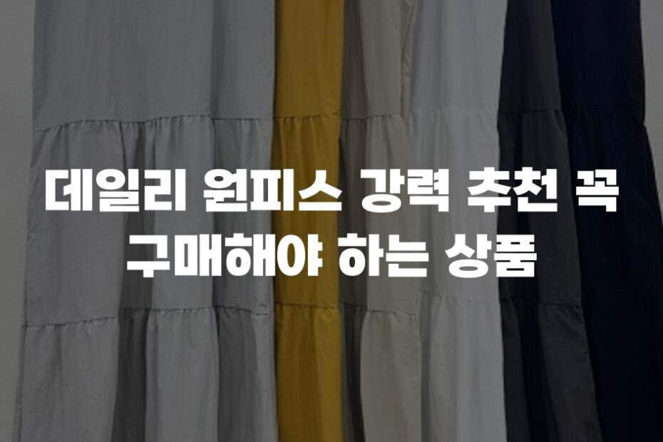 데일리 원피스 강력 추천 꼭 구매해야 하는 상품
