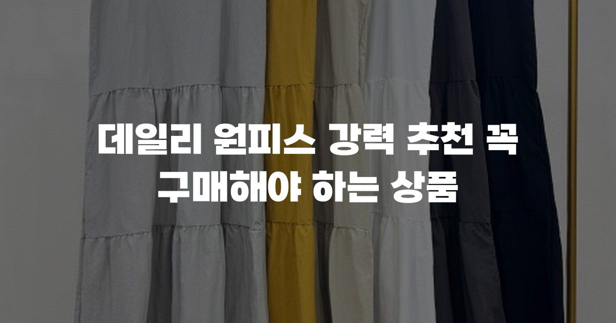 데일리 원피스 강력 추천 꼭 구매해야 하는 상품