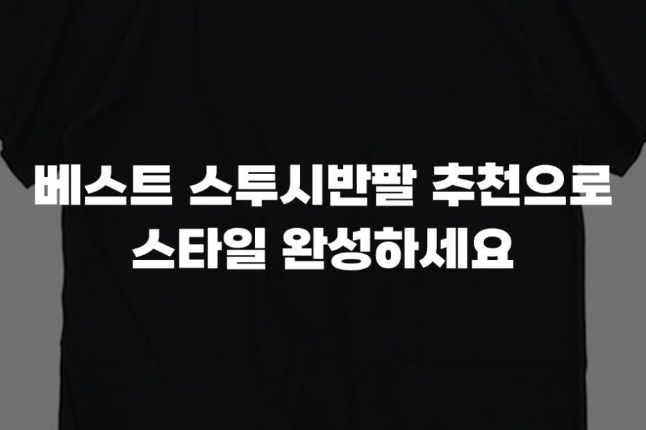 베스트 스투시반팔 추천으로 스타일 완성하세요