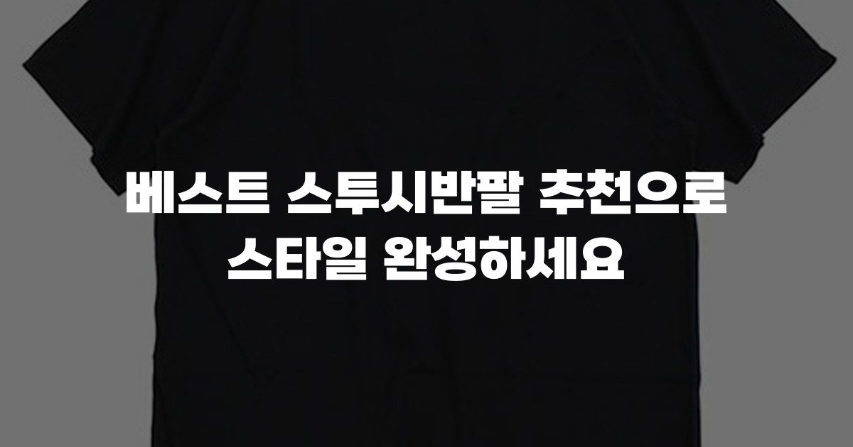 베스트 스투시반팔 추천으로 스타일 완성하세요