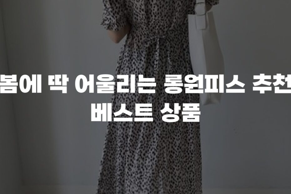 봄에 딱 어울리는 롱원피스 추천 베스트 상품