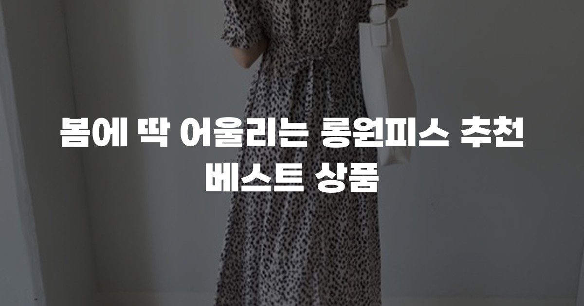 봄에 딱 어울리는 롱원피스 추천 베스트 상품