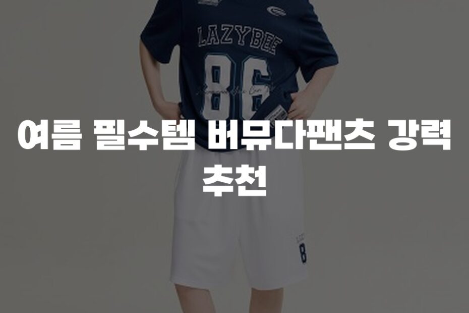 여름 필수템 버뮤다팬츠 강력 추천