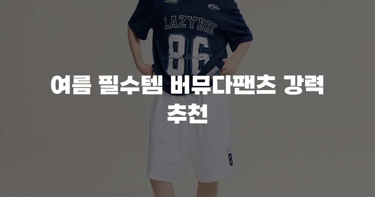 여름 필수템 버뮤다팬츠 강력 추천