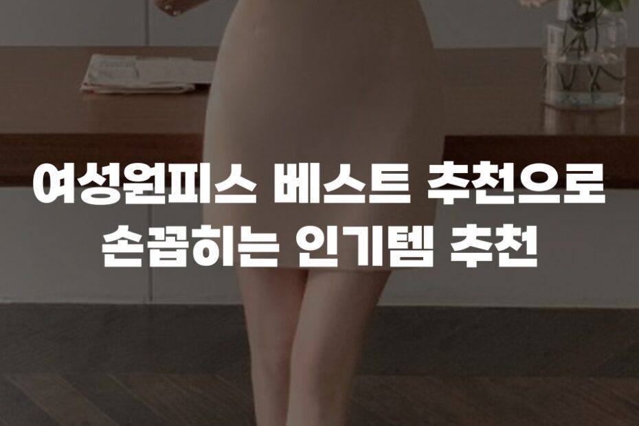 여성원피스 베스트 추천으로 손꼽히는 인기템 추천