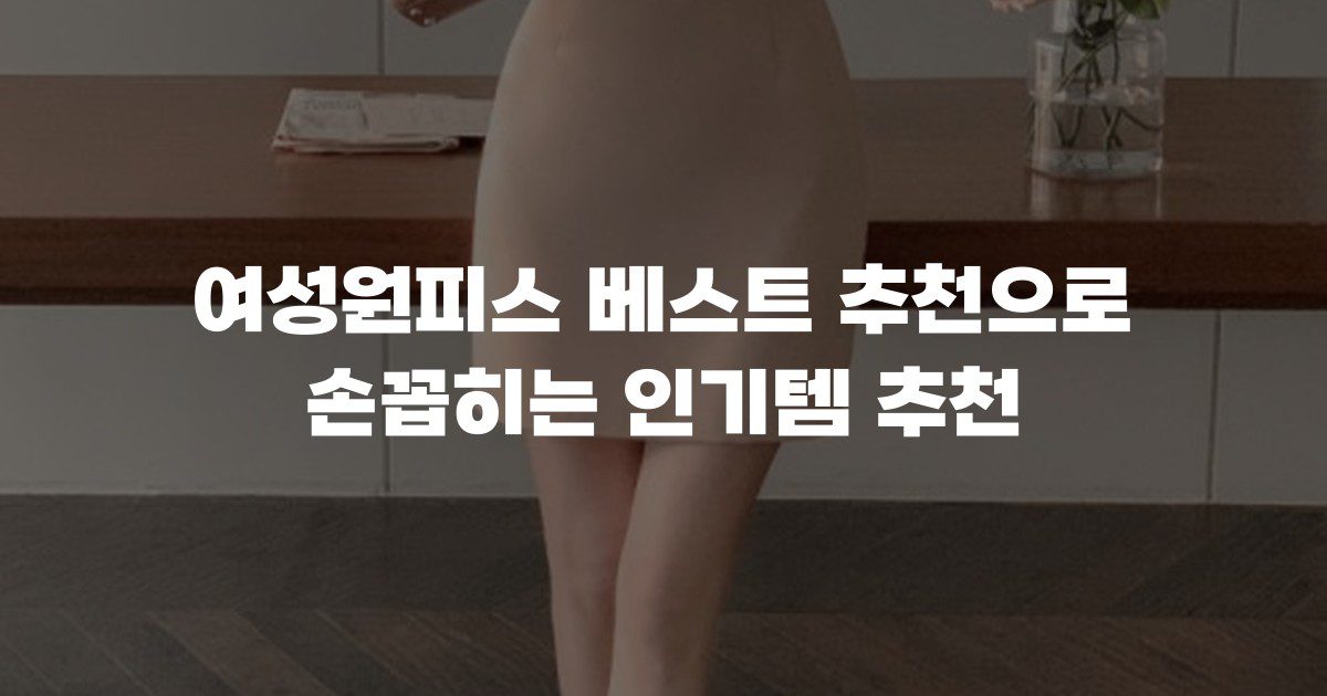 여성원피스 베스트 추천으로 손꼽히는 인기템 추천