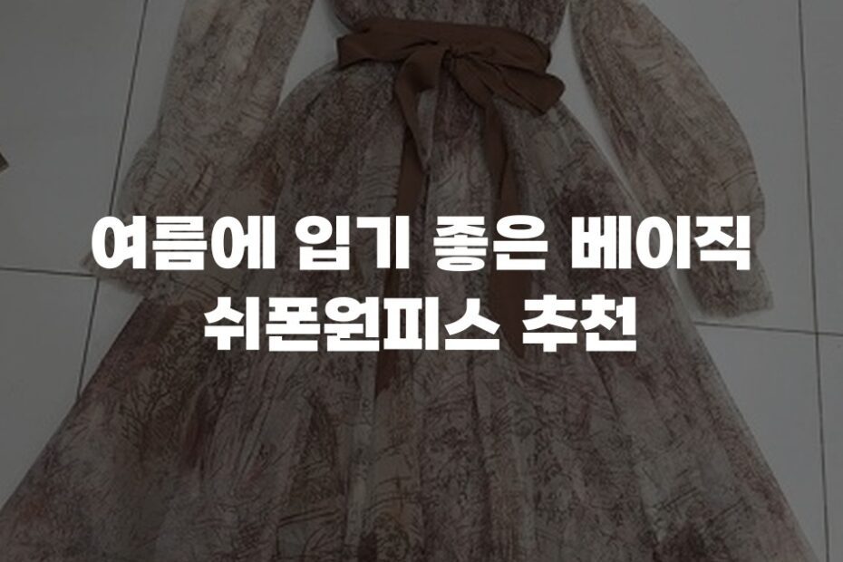 여름에 입기 좋은 베이직 쉬폰원피스 추천