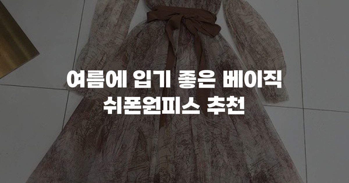 여름에 입기 좋은 베이직 쉬폰원피스 추천