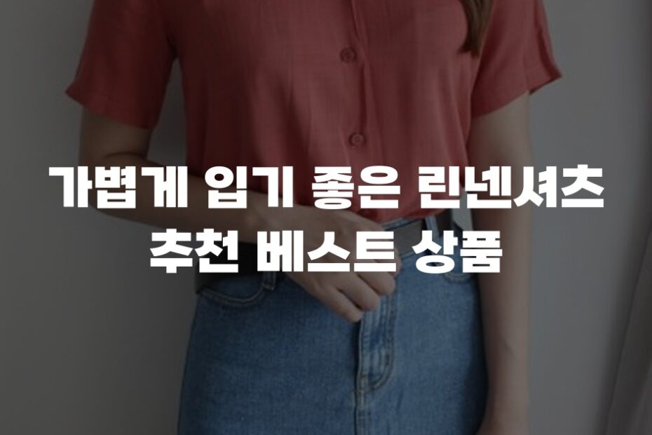 가볍게 입기 좋은 린넨셔츠 추천 베스트 상품