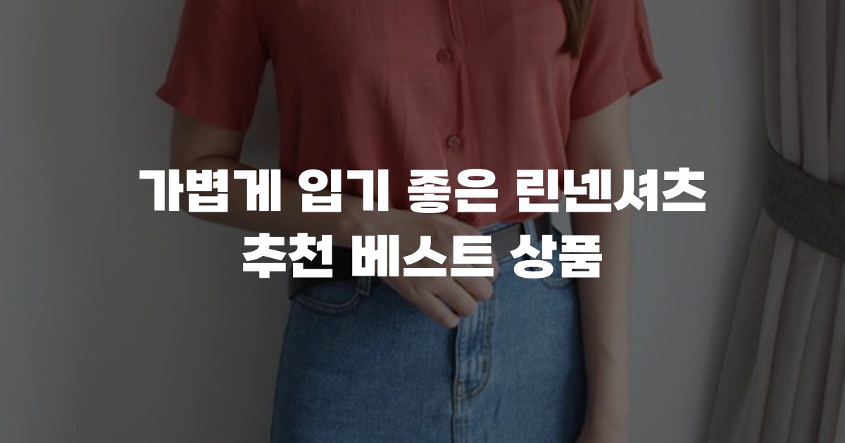 가볍게 입기 좋은 린넨셔츠 추천 베스트 상품