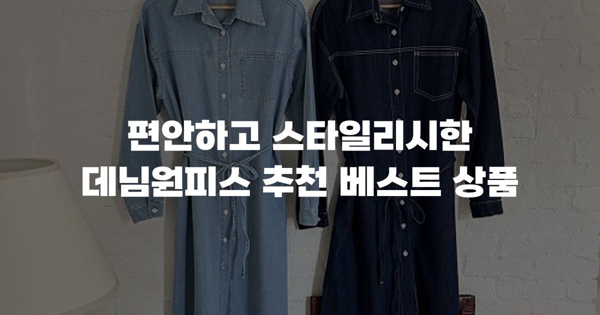편안하고 스타일리시한 데님원피스 추천 베스트 상품