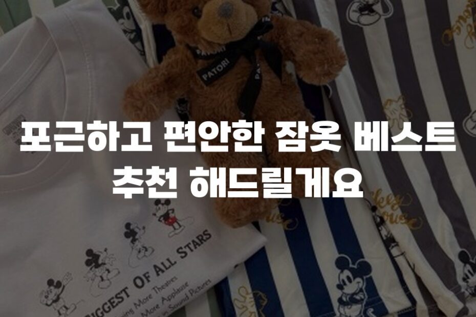 포근하고 편안한 잠옷 베스트 추천 해드릴게요