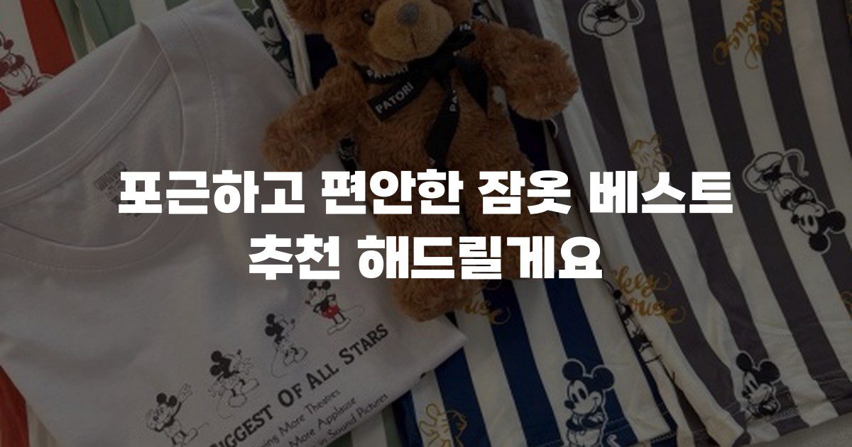 포근하고 편안한 잠옷 베스트 추천 해드릴게요