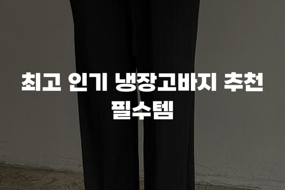 최고 인기 냉장고바지 추천 필수템