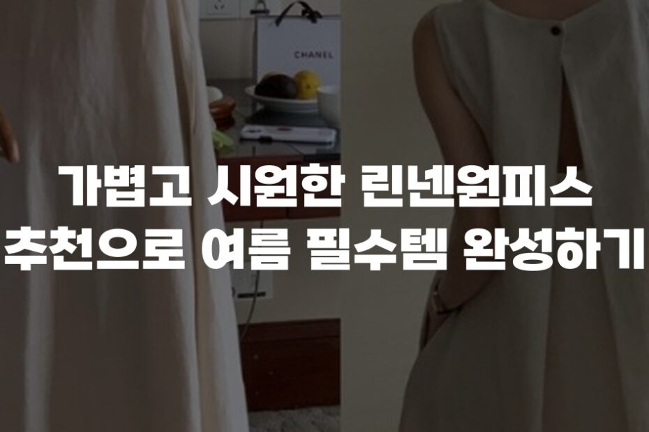 가볍고 시원한 린넨원피스 추천으로 여름 필수템 완성하기