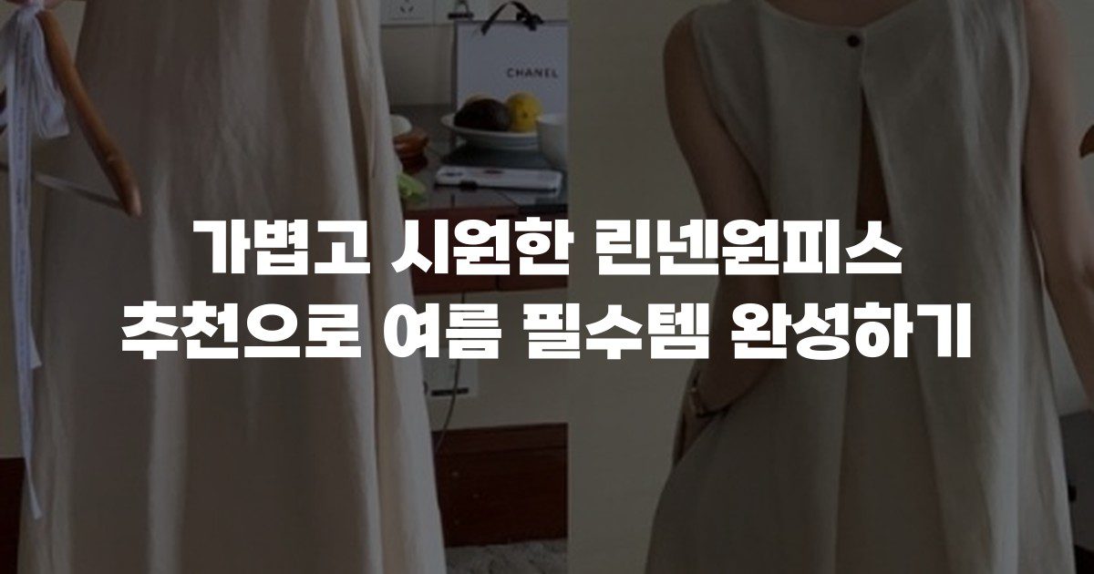 가볍고 시원한 린넨원피스 추천으로 여름 필수템 완성하기