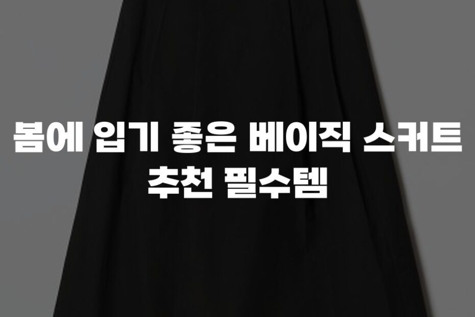 봄에 입기 좋은 베이직 스커트 추천 필수템